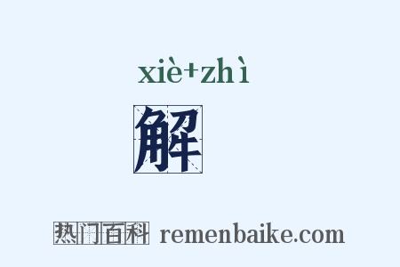 解廌是什么意思的图片